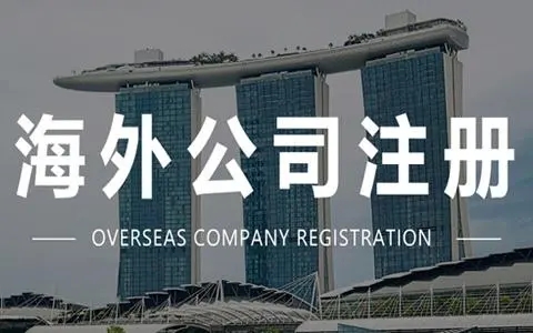 注册海外公司