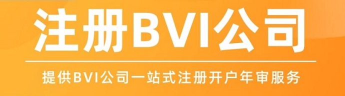 注册BVI公司