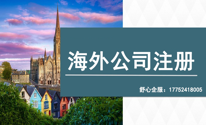 注册海外公司