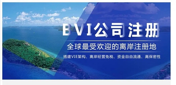 BVI离岸公司注册的费用