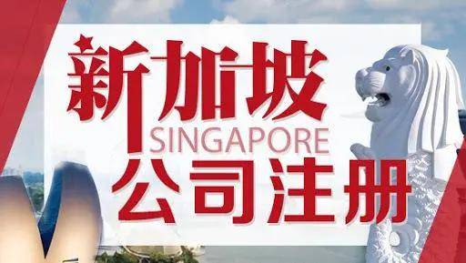 新加坡公司注册odi登记
