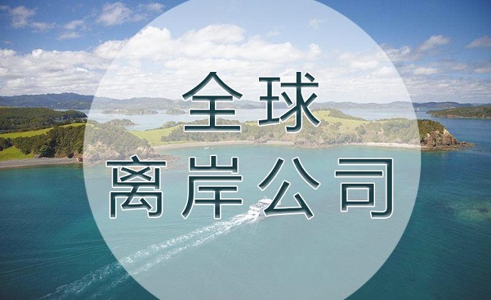 马提尼克岛离岸公司注册