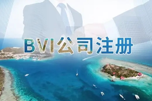 BVI注册的公司