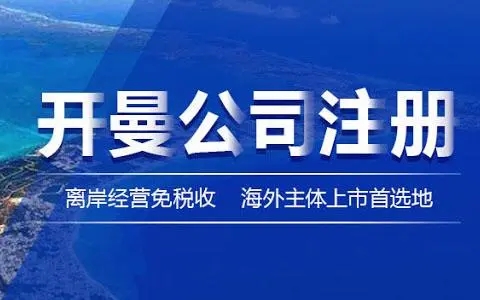开曼公司注册