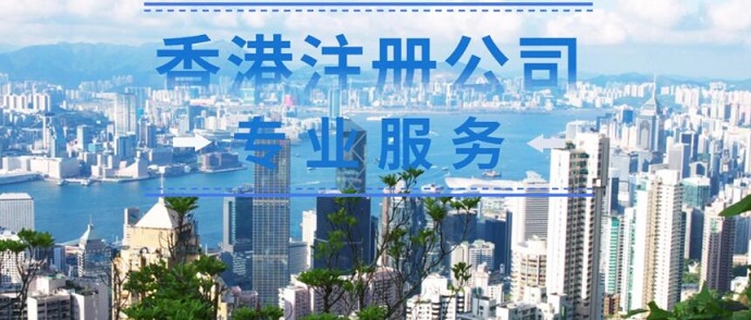 注册香港公司