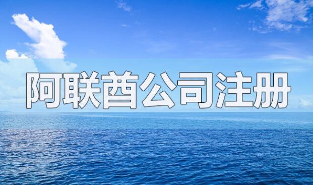 注册阿联酋公司