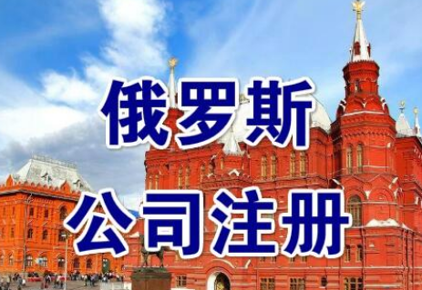 注册俄罗斯公司