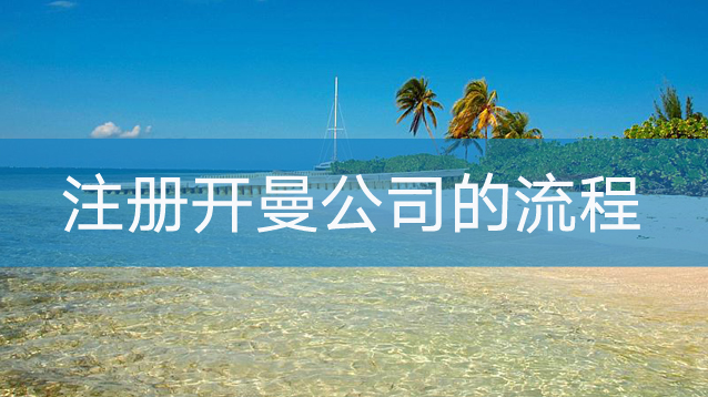 开曼公司注册