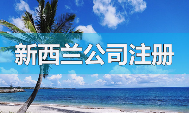 新西兰公司注册证书
