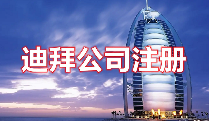 迪拜注册公司