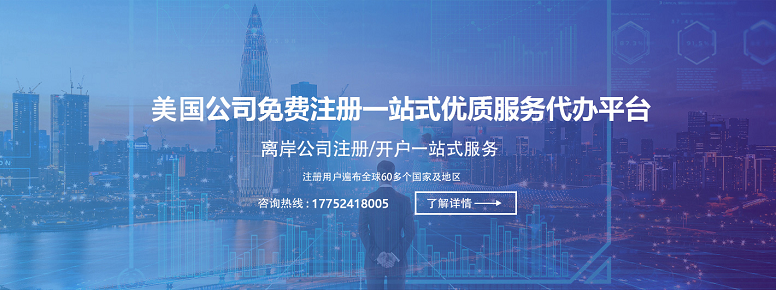 注册美国华盛顿公司