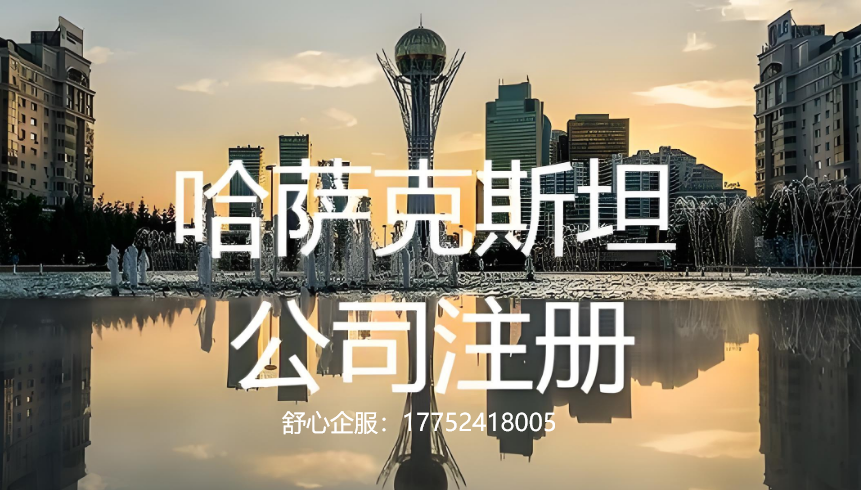 注册哈萨克斯坦公司