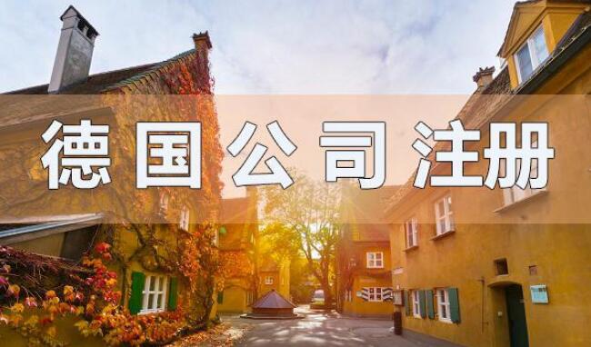 德国注册公司