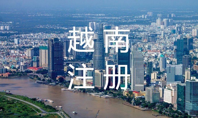 越南注册公司
