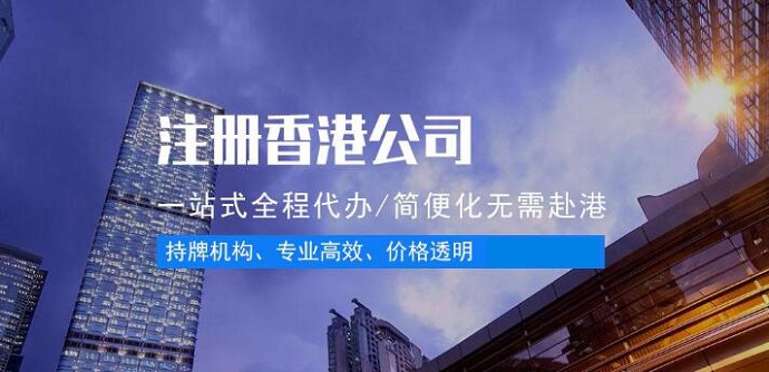 香港注册公司