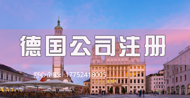 德国注册公司