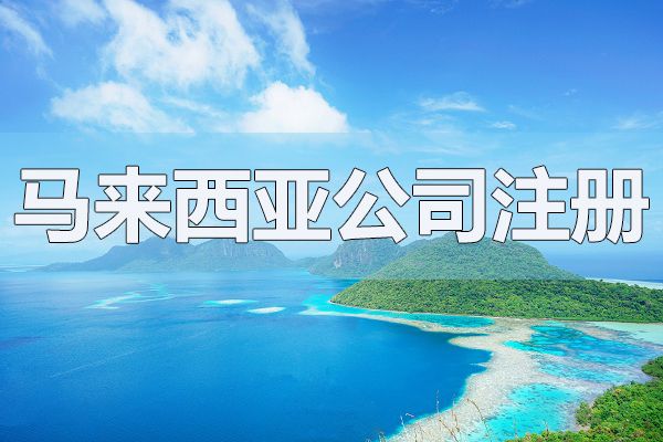 马来西亚注册公司
