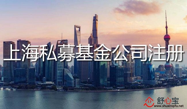 上海私募基金公司注册