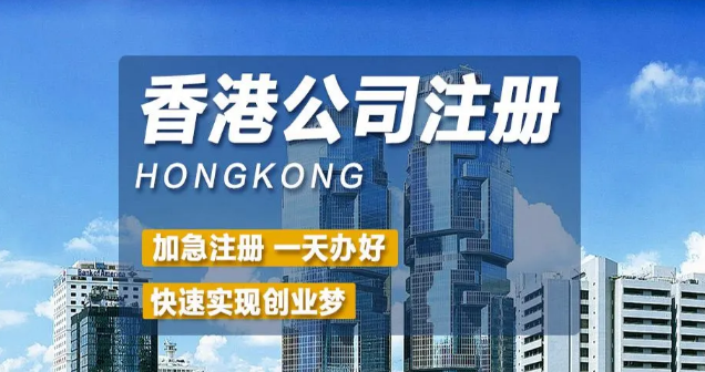 香港公司注册