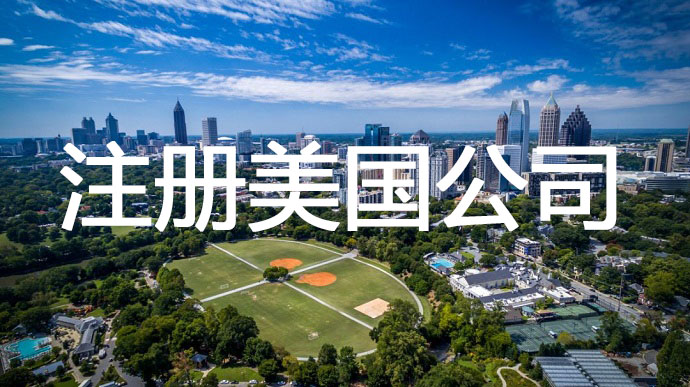 注册南卡罗来纳州美国公司