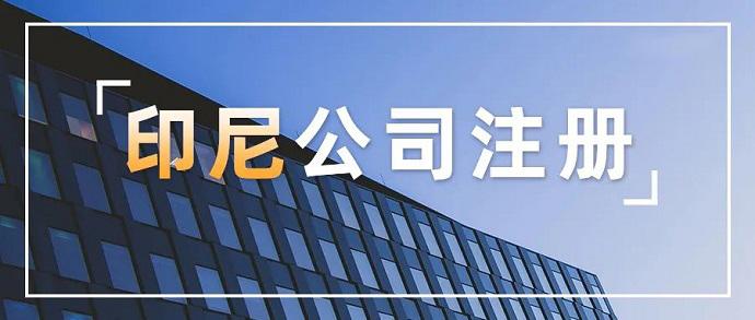 印尼注册公司