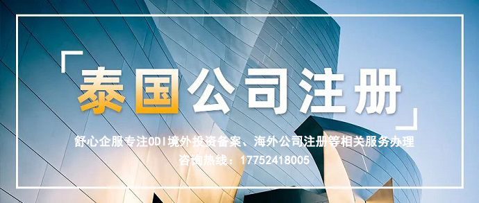 泰国开公司