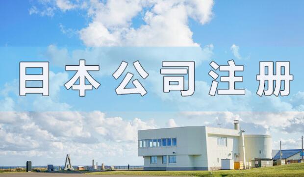 日本公司注册资金
