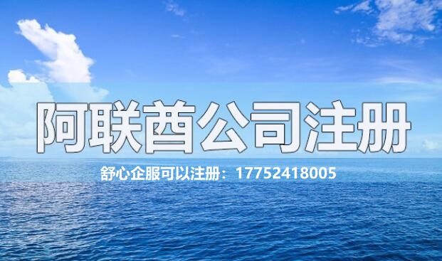 阿联酋注册公司