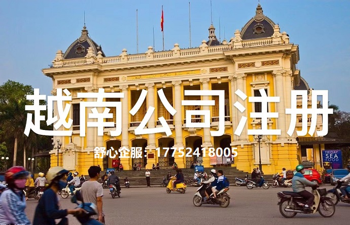 越南注册公司